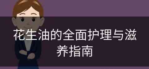 花生油的全面护理与滋养指南